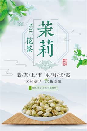 茉莉花茶海报PSD素材